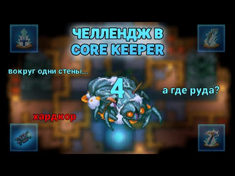 Видео: 4.[ЧЕЛЛЕНДЖ CORE KEEPER] Обновляемся