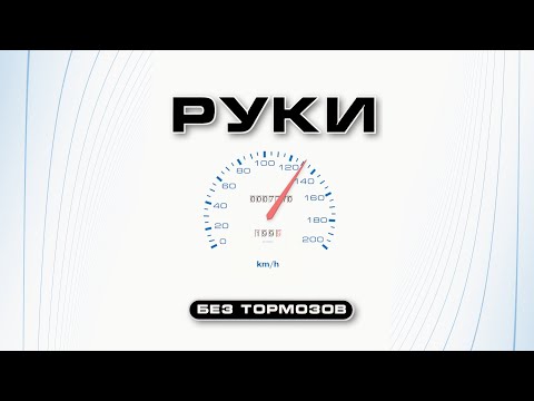 Видео: Руки Вверх - Без тормозов