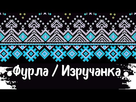 Видео: Фурла / Изручанка Хоро – Furla / Izruchanka Horo