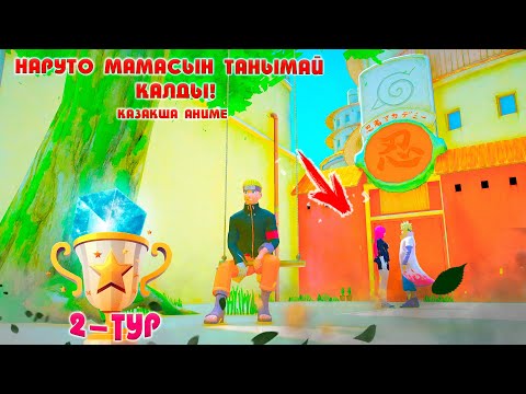 Видео: 2 ТУР ! НАРУТО ОНЫ ТАНЫМАДЫ ! Наруто техника мектебі ! Мектеп оқиғасы