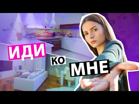 Видео: Тур По Моему ДОМУ | Новая Жизнь