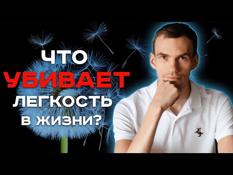 Видео: Легкость бытия: как отпустить контроль и важность в жизни?