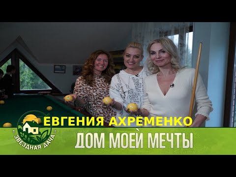 Видео: Дом моей мечты! Актриса Евгения Ахременко! Звездная Дача!