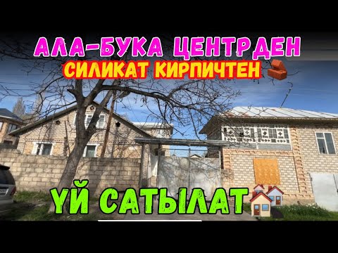 Видео: 📍АЛА-БУКА ЦЕНТРДЕН/ 2-КАБАТТУ ҮЙ🏘️/10-СОТЫХ УЧАСТКАСЫ МЕНЕН САТЫЛАТ🔥