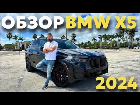 Видео: Обзор и тест-драйв BMW X5 2024