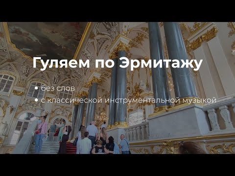 Видео: Прогулка по Эрмитажу. Часть 1