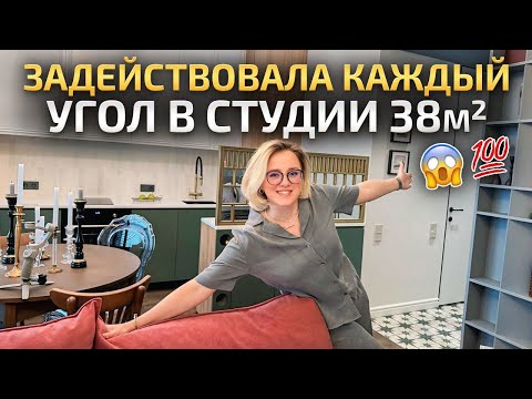 Видео: В СТУДИИ 38м2 задействовала каждый уголок 🔥 Современный дизайн интерьера. Обзор квартиры. Рум Тур