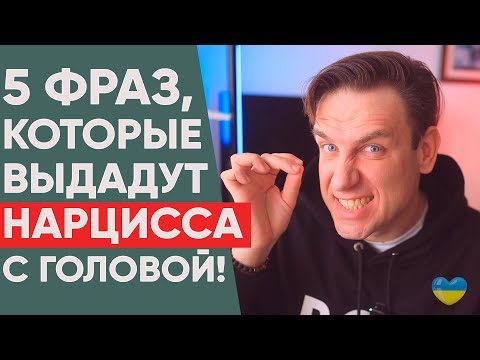 Видео: 5 типичных фраз Нарцисса, которые его выдадут!