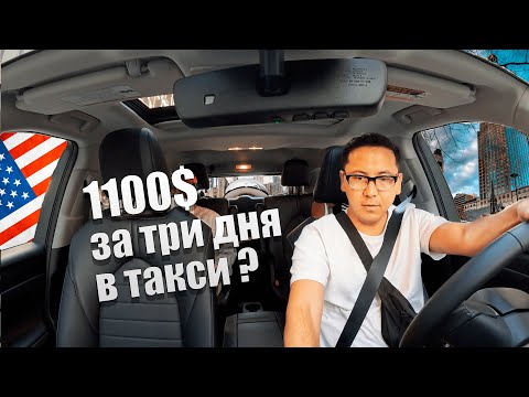 Видео: Работа в такси ЧИКАГО UBER LYFT