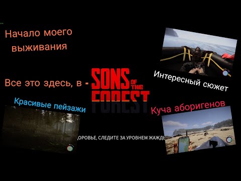 Видео: Sons Of The Forest - Прохождение/выживание в диком лесу.