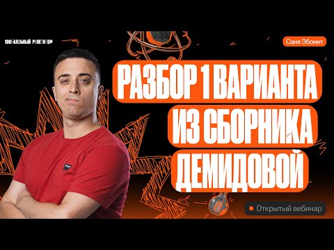 Видео: Разбор 1 варианта из сборника Демидовой | ЕГЭ по физике 2024 | Саня Эбонит