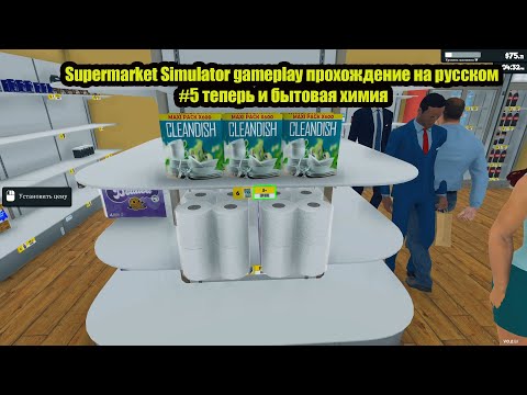 Видео: Supermarket Simulator gameplay прохождение на русском #5 теперь и бытовая химия