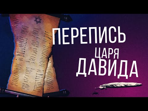 Видео: Перепись царя Давида