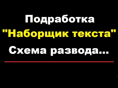 Видео: Вакансия "Наборщик текста".  В чём развод? (Переписка с мошенником).