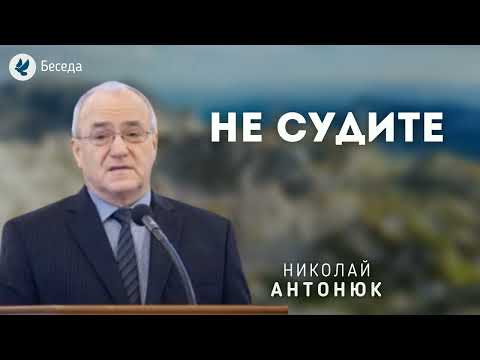 Видео: Не судите. Антонюк Н.С. Беседа МСЦ ЕХБ