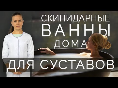 Видео: Скипидарные ванны при болях в суставах: артрозы, артриты. Скипидарные ванны Залманова дома.