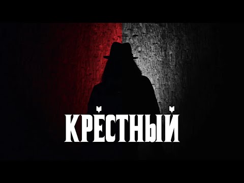 Видео: White Punk - Крестный (Official Music Video)