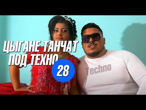 Видео: Цыгане танчат под техно 28 | Фуцер