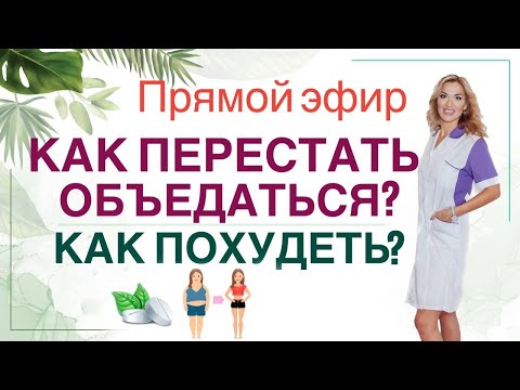 Видео: ❤️ КАК ПЕРЕСТАТЬ ОБЪЕДАТЬСЯ❓КАК ПОХУДЕТЬ ❓ Прямой эфир Врач эндокринолог диетолог Ольга Павлова