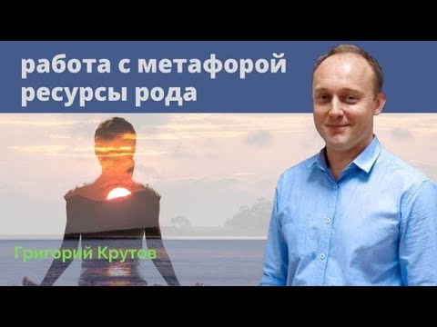 Видео: Крутов Григорий Михайлович. Медитация. Метафора. Ресурс рода.