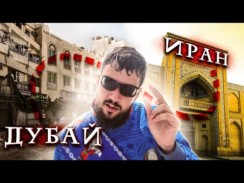 Видео: ИРАН: лечу из нищего Дубай в Шираз - первые впечатления о Персии 2024 🇮🇷