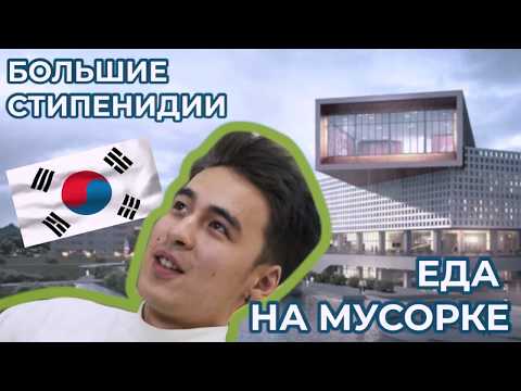 Видео: Интервью со Студентом KAIST(Топовый университет в Корее)