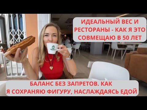 Видео: Как наслаждаться едой и не толстеть. Рестораны, сладкое и идеальный вес - как я это совмещаю в 50