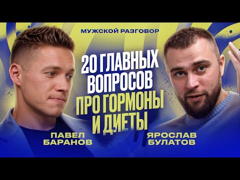 Видео: Правда о вашем питании и гормонах: врач отвечает на 20 ключевых вопросов