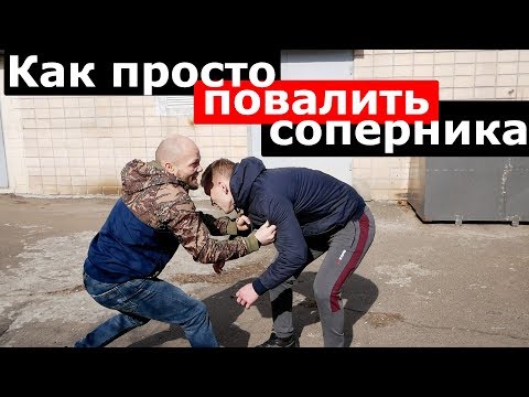 Видео: Как ПРОСТО ПОВАЛИТЬ СОПЕРНИКА