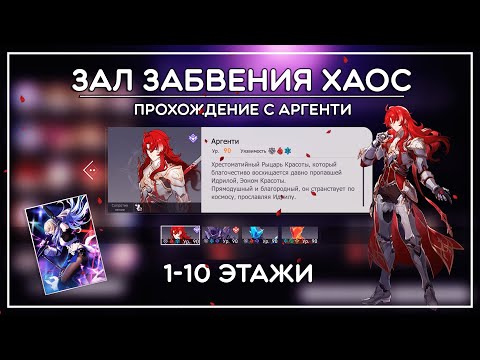 Видео: ЗАЛ ЗАБВЕНИЯ (ХАОС) С АРГЕНТИ + бонус КРУТКИ · Honkai: Star Rail