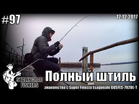 Видео: Полный штиль или знакомство с Super Finezza Esagonale GOSFES-792UL-T - 12.12.2017