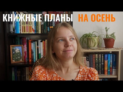 Видео: Книжные планы на осень 🍁🍂