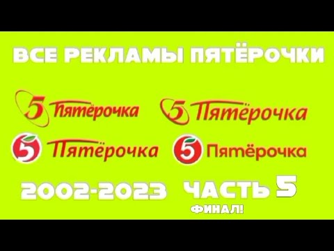 Видео: Все рекламы пятёрочки (2002-2023), Часть 5 (2022-2023) ФИНАЛ!