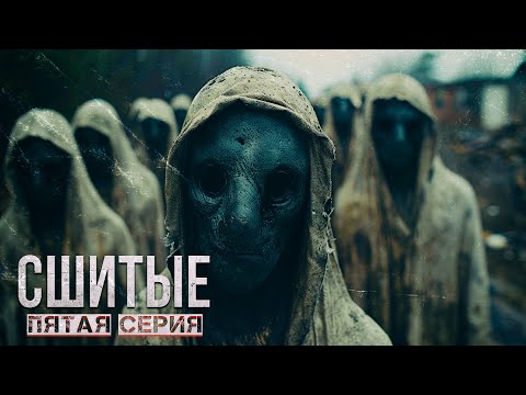 Видео: УЖАСЫ ЗАКРЫТОГО ГОРОДА - СШИТЫЕ пятая серия ужасы хоррор