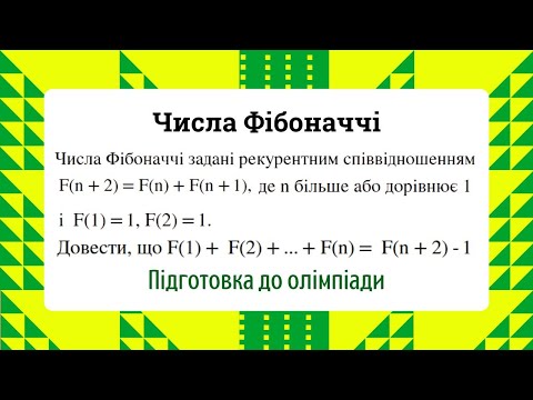 Видео: Задача про числа Фібоначчі Підготовка до олімпіади з математики 9 клас