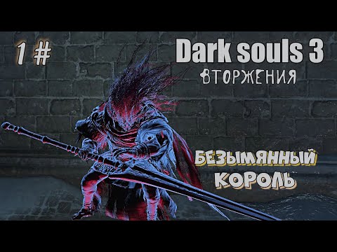 Видео: Dark souls 3 Копье-меч драконоборца ВТОРЖЕНИЯ 1#