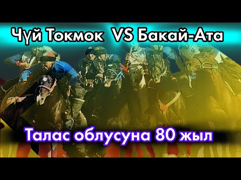 Видео: Чүй Токмок & Бакай-Ата  / Талас облусунун 80 жылдыгына арналган көкбөрү мелдеши.