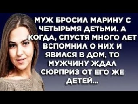 Видео: Муж бросил Марину с четырьмя детьми. А когда, спустя много лет вспомнил о них и явился в дом, то...