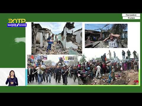 Видео: 9-класс | География  | Ошская область