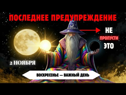 Видео: 2 Ноября — День Сильного Сдвига! Избранные Испытают 9 Духовных Явлений