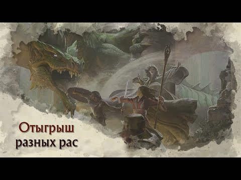 Видео: Отыгрыш разных рас в НРИ - Random Talks