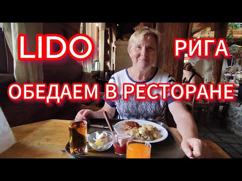 Видео: НАШИ ПРИКЛЮЧЕНИЯ В РЕСТОРАНЕ LIDO В РИГЕ . БОЛЬШАЯ ЭКСКУРСИЯ 17 ИЮЛЯ