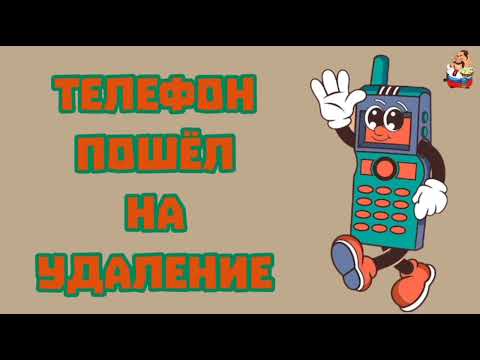 Видео: ТЕЛЕФОН ПОШЁЛ НА УДАЛЕНИЕ (0:37)