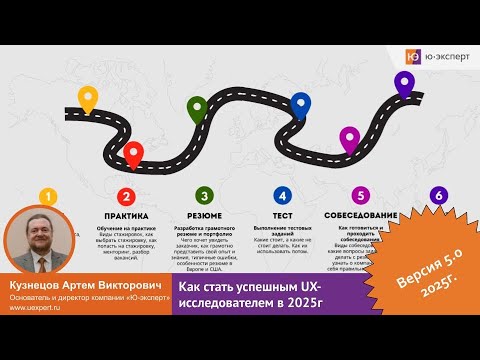 Видео: Вебинар “Как стать успешным UX-исследователем в 2025 году”
