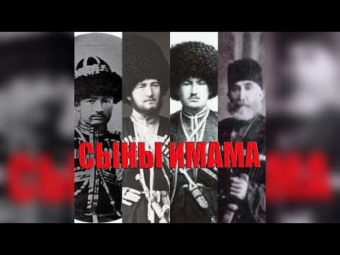 Видео: СЫНЫ ИМАМА ШАМИЛЯ