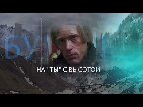 Видео: "На "ты" с высотой"