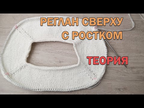 Видео: РЕГЛАН СВЕРХУ С РОСТКОМ. Расчет петель реглана, длина линии реглана. ТЕОРИЯ ► Уроки вязания ►Спицами