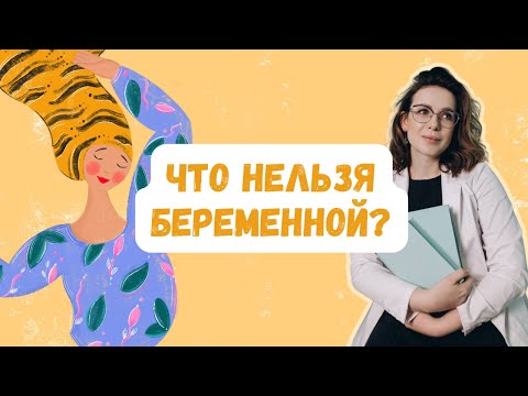 Видео: ЧТО НЕЛЬЗЯ ДЕЛАТЬ БЕРЕМЕННОЙ? | Виктория Матвиенко