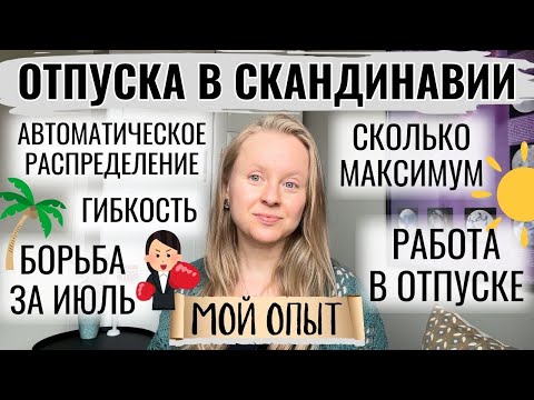 Видео: ОТПУСК В СКАНДИНАВИИ: КАК ЭТО УСТРОЕНО? МОЙ ЛИЧНЫЙ ОПЫТ. БОРЬБА ЗА ИЮЛЬ, ОБЯЗАТЕЛЬСТВА И ГИБКОСТЬ.