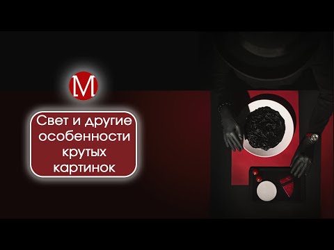 Видео: Свет и другие особенности крутых картинок